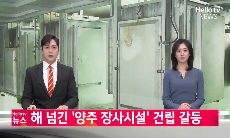 '해 넘긴' 양주 장사시설 갈등…_죽어도 못 보내 이미지