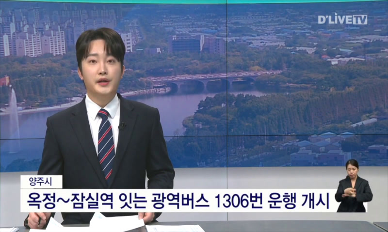 옥정~잠실역 잇는 광역버스 1306번 운행 개시 이미지