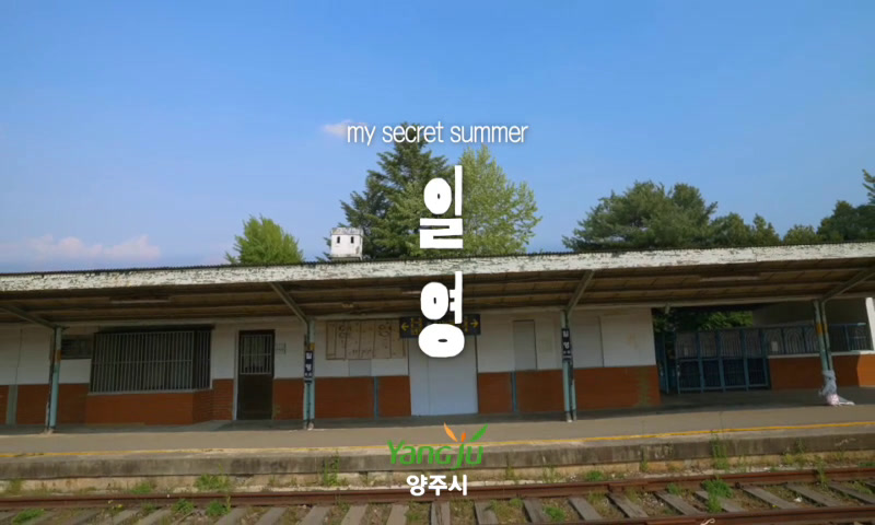 일영의 여름 이미지