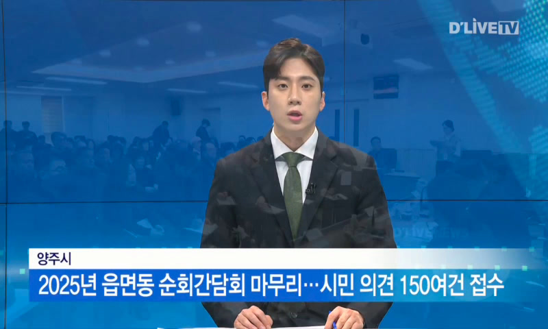 2025년 읍면동 순회간담회 마무리…시민 의견 150여건 접수 이미지