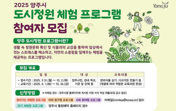 2025년 양주 도시정원 프로그램 운영